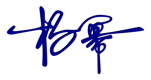 公文签名设计