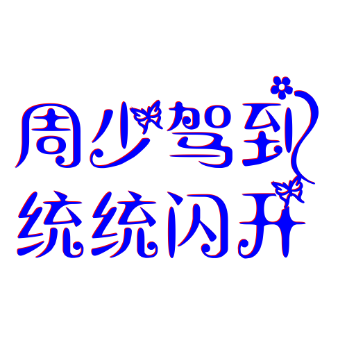 常用字体生成