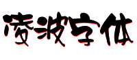 常用字体在线生成器 艺术字体在线生成器