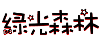 森林字体