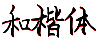 常用字体在线生成器 艺术字体在线生成器