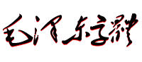 毛泽东字体