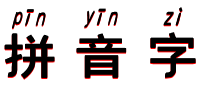 拼音字